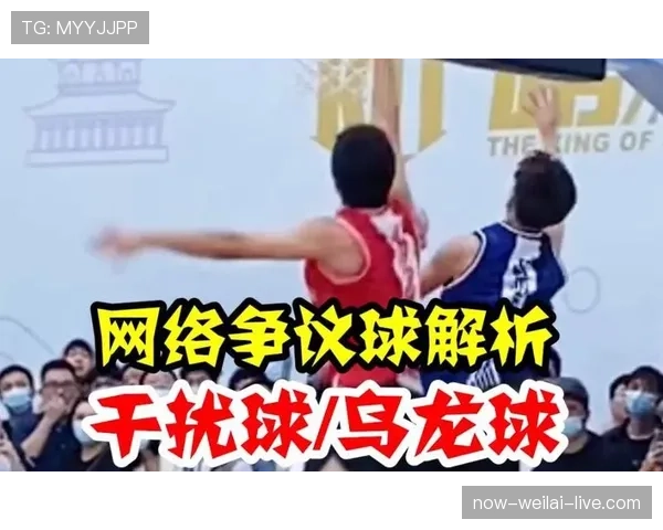 新手必看：篮球规则中“篮下干扰球”的判定标准与常见场景解析