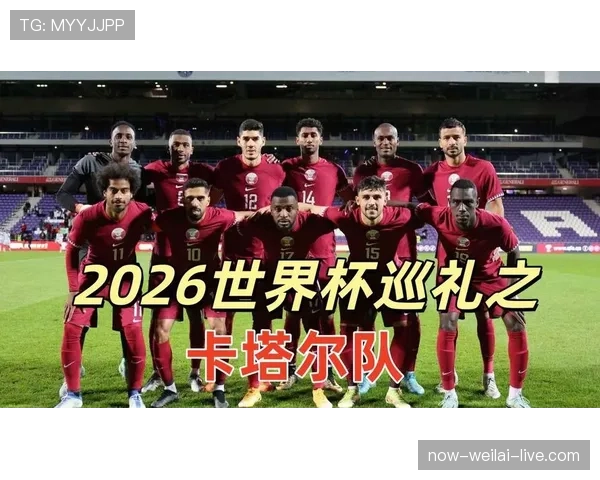 卡塔尔队能否在2026美加墨世界杯再现亚洲奇迹 卡塔尔队能否在2026美加墨世界杯再现亚洲奇迹