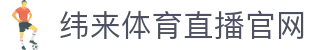 纬来体育NBA直播官方入口 - NBA高清直播平台
